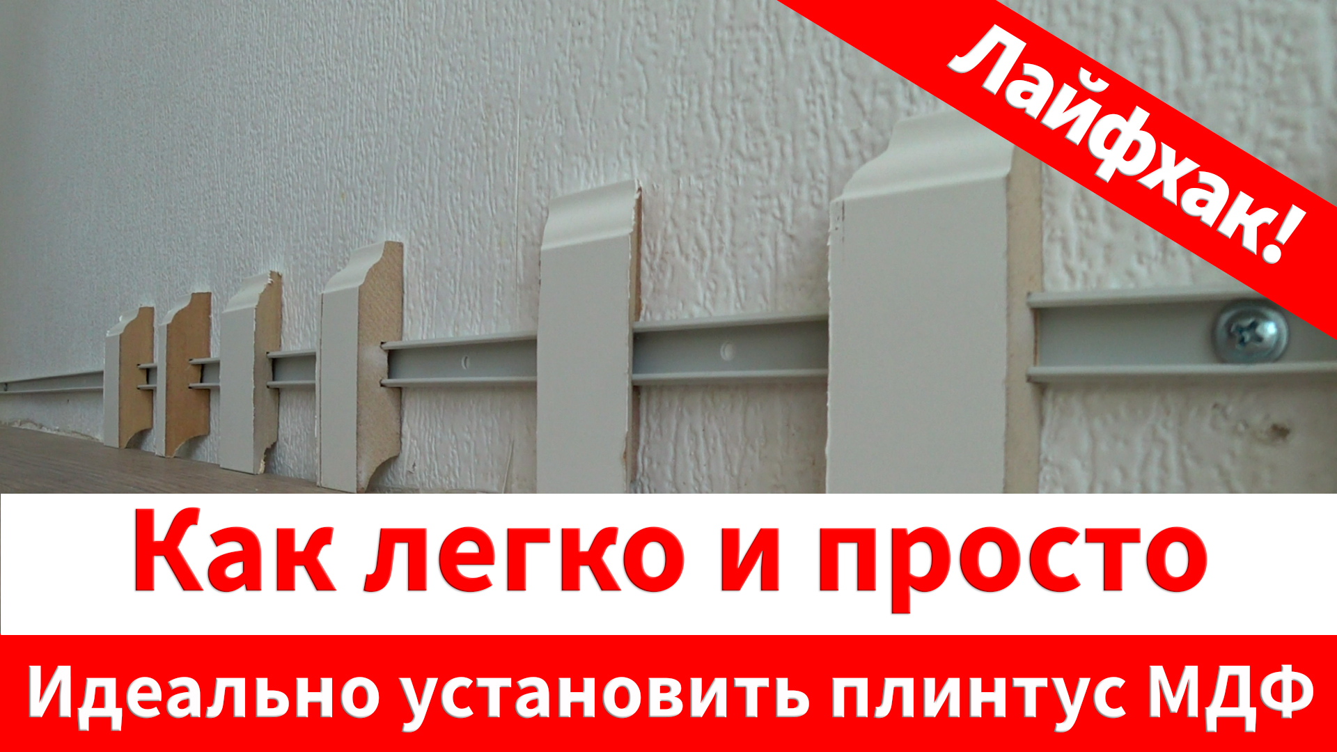 Планка монтажная для плинтуса МДФ Грейс 2,4м