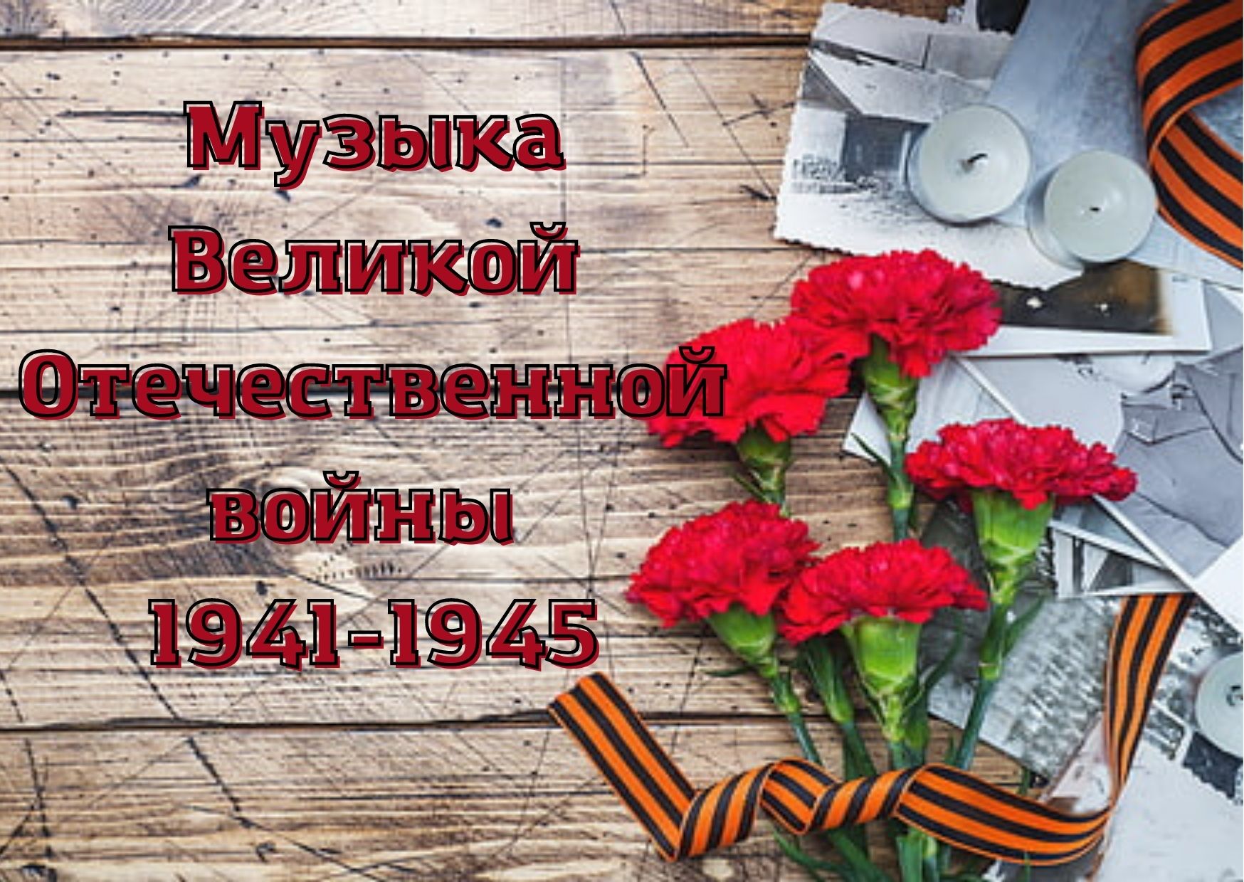 Музыка Великой Отечественной войны 1941-1945
