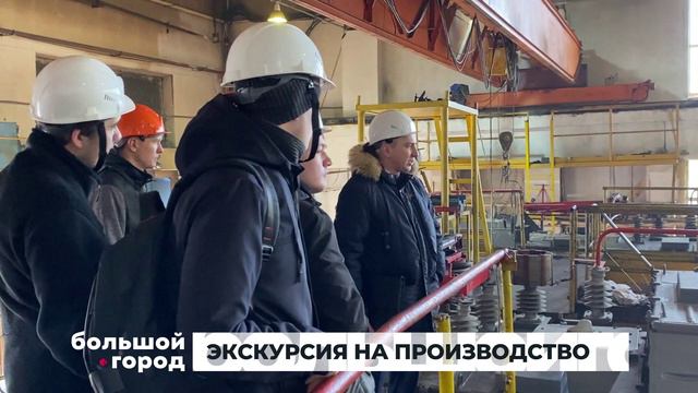 ЭКСКУРСИЯ НА ПРОИЗВОДСТВО. Большой город 28/03/24