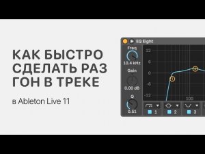 Как быстро сделать разгон в треке Ableton Live 11 [Ableton Pro Help]