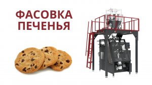 Фасовка печенья. Фасовка кондитерских изделий.