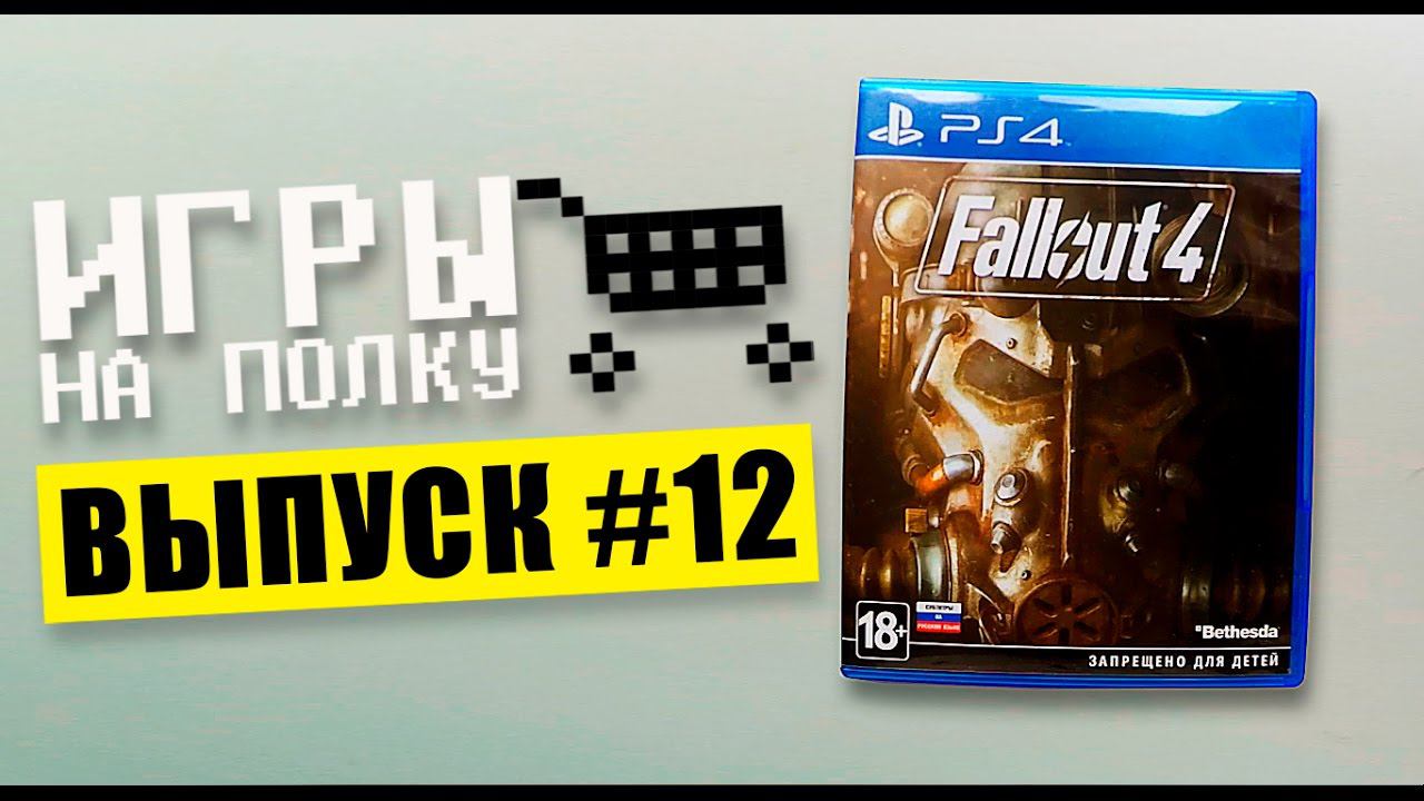 Игры на полку #12 - Пополнение коллекции видеоигр смотреть онлайн