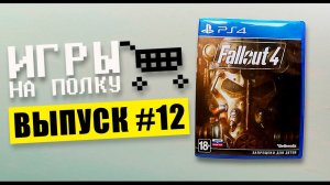 Игры на полку #12 - Пополнение коллекции видеоигр