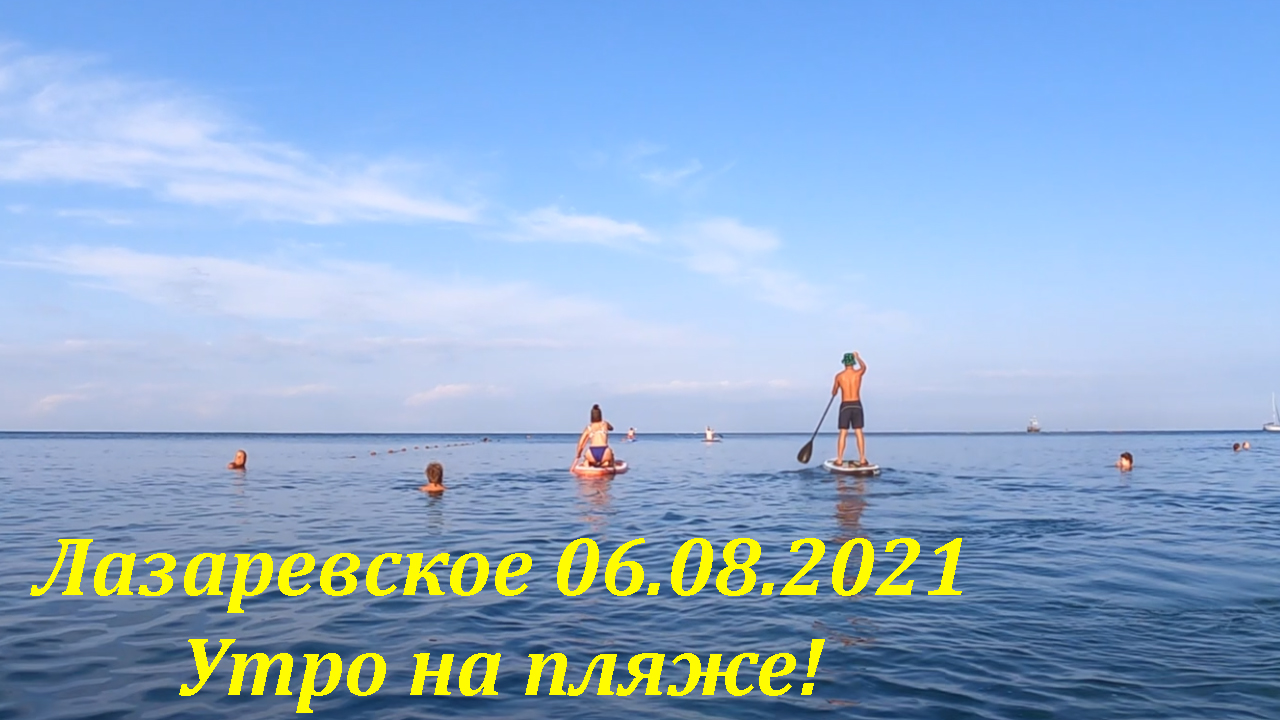 ЛАЗАРЕВСКОЕ СЕГОДНЯ?СОЧИ.