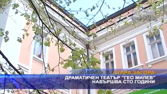 Старозагорският Драматичен театър „Гео Милев” навършва юбилейните 100 години смотреть онлайн