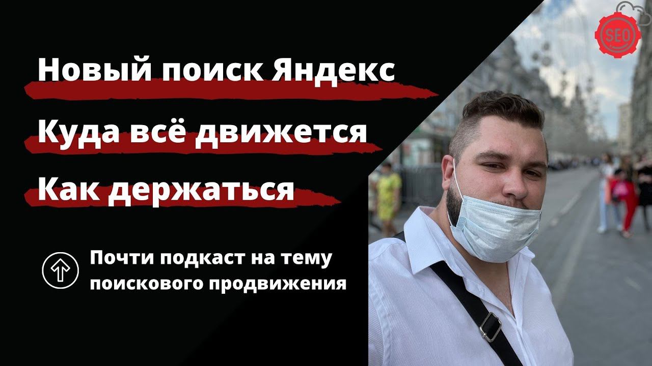 Новый поиск Яндекса, ранжирование в поиске, проблемы сайтов, спамный контекст, псевдо развитие смотреть онлайн