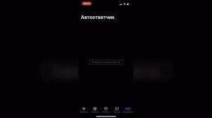 Как создать автоответчик на Айфоне? Как автоматически отвечать на вызовы на IPhone?