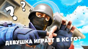 РЕАКЦИЯ ПАРНЕЙ НА ДЕВУШКУ В КС ГО | ДЕВУШКА ИГРАЕТ В КС ГО