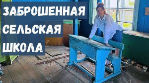 СЛУЧАЙНО ОКАЗАЛАСЬ В ЗАБРОШЕННОЙ СЕЛЬСКОЙ ШКОЛЕ | ВНУТРИ ПОЧТИ НИЧЕГО НЕ ИЗМЕНИЛОСЬ