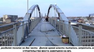СТРОИТЕЛЬСТВО МОСТА ЗАВЕРШЕНО НА 90%