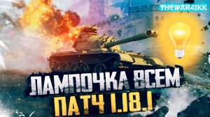 ЛАМПОЧКА ВСЕМ И ДРУГИЕ НОВИНКИ В ПАТЧЕ 1.18.1 - WOT