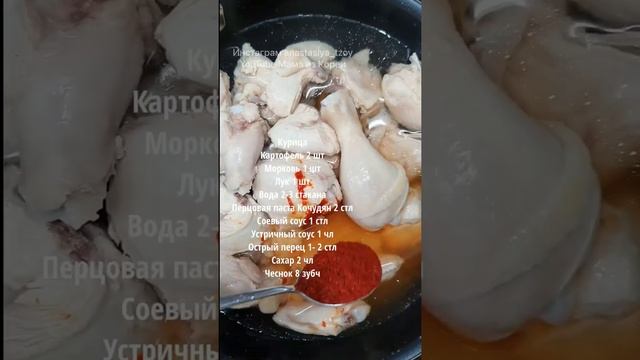 Такторитан 닭도리탕 Корейское острое блюдо из курицы.Корейская кухня.