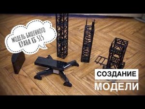 Модель крана. Башенный кран КБ 515. Создание модели. Часть 2. Tower crane model