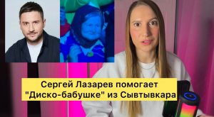 Сергей Лазарев и Оксана Самойлова исполнили мечту "Диско-бабушки" из Сыктывкара