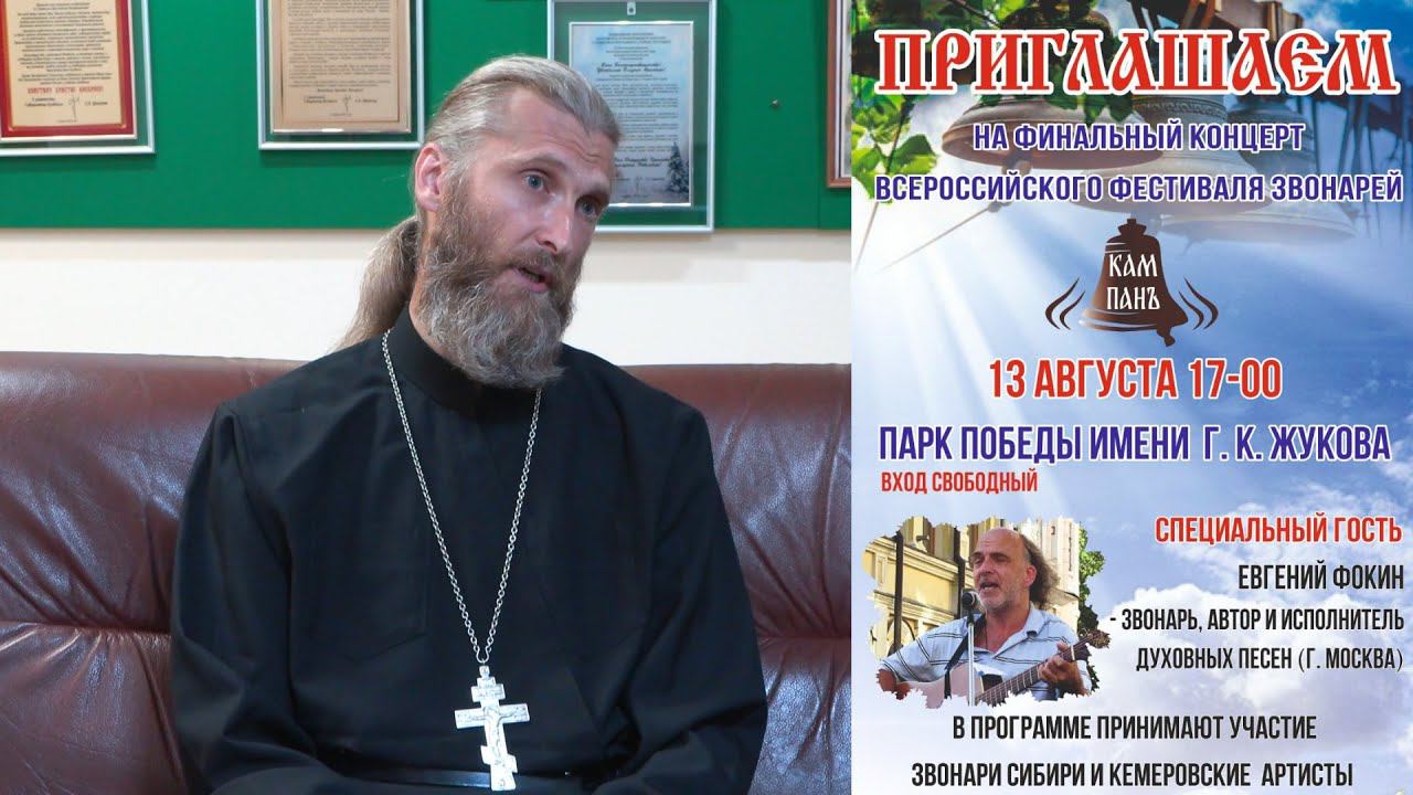 Колокольный фестиваль в Старочервово(Кемеровский округ) и в парке Жукова(Кемерово)