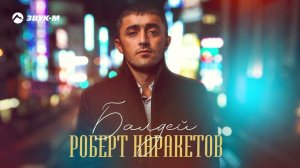 Роберт Каракетов - Балдей | Премьера трека 2022