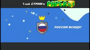 Расширяю территорию России в Paper.io 2! (Стрим)