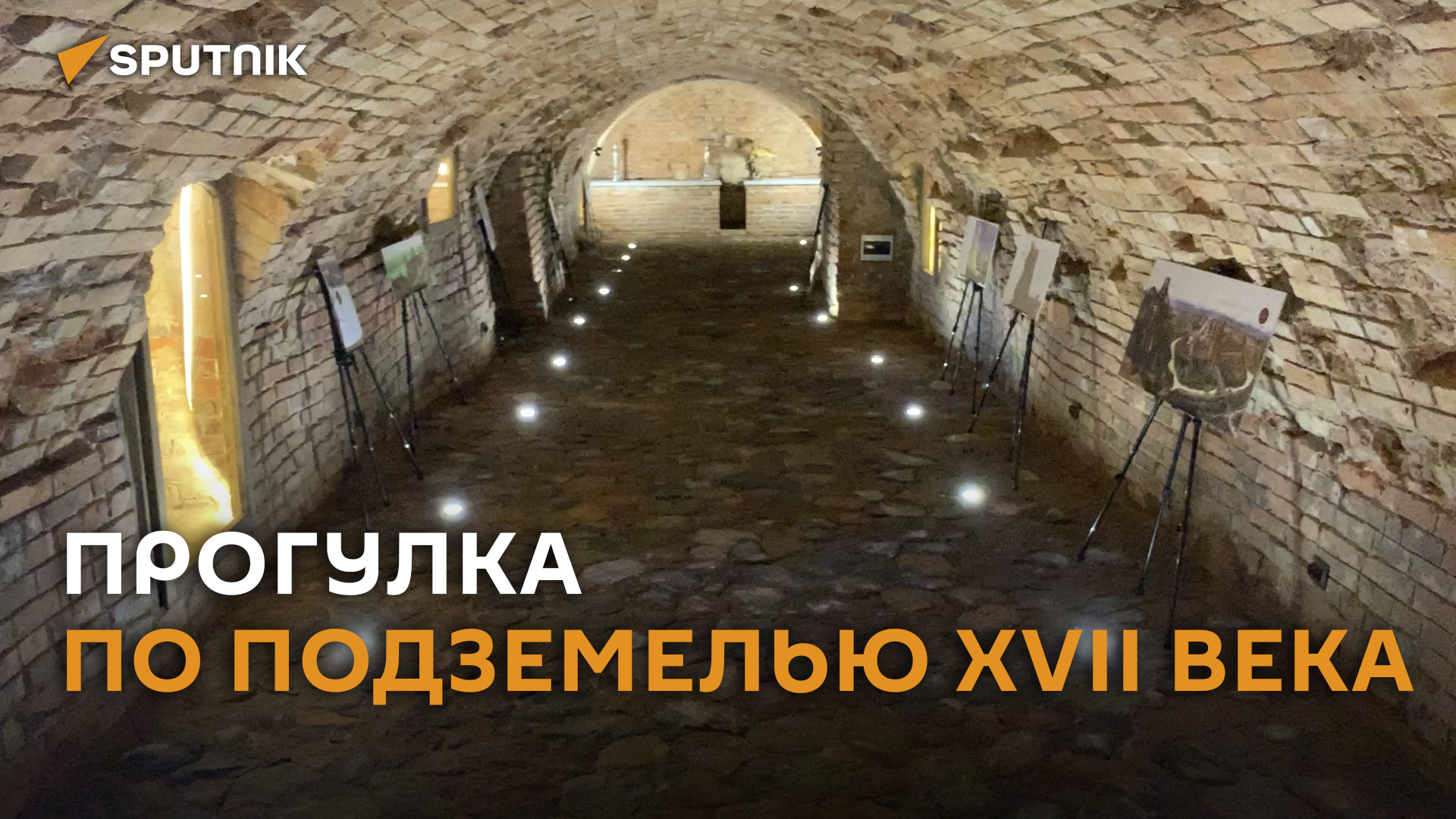 Прогуляться по старинным подземельям начала XVII можно в Новогрудке.