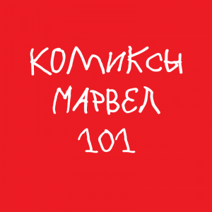 Конец Капитана Марвел (2021)