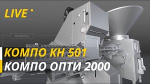 Клипсатор КН-501 и шприц КОМПО ОПТИ для производства колбас