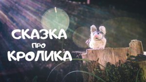 Сказка-притча про Кролика Морковкина