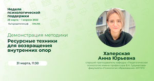 Хапёрская А.Ю. Мастер-класс «Ресурсные техники для возвращения опор»