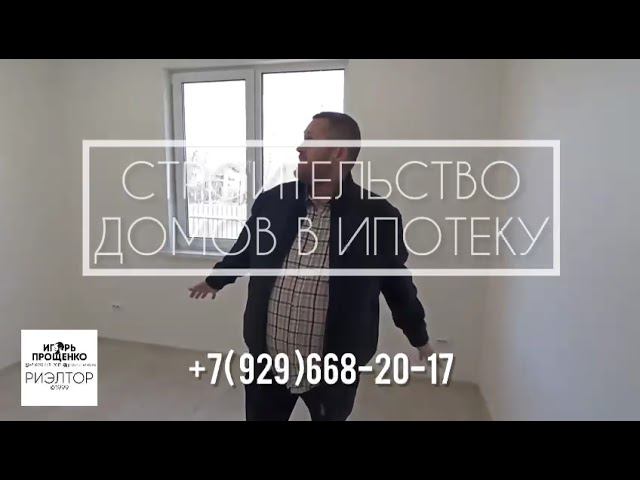 #Строительство  #домов в #ипотеку по Чеховскому району и в Подмосковье от банка Дом.РФ