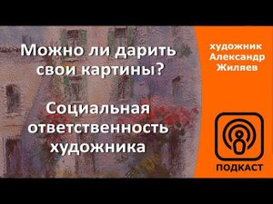 Можно ли дарить свои картины?  Социальная ответственность художника