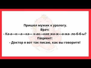 АНЕКДОТЫ ПРО УРОЛОГОВ. НОВЫЕ АНЕКДОТЫ. ЮМОР! ПРИКОЛЫ! ПОЗИТИВ!