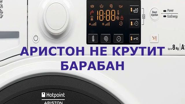 Стиральная машина Hotpoint Ariston не крутит барабан смотреть онлайн