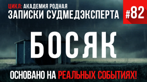 Записки судмедэксперта. Цикл: Академия Родная «Босяк на ориентировании»