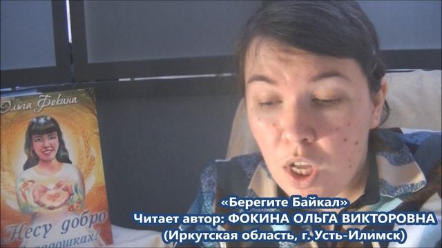 Ольга Фокина (Усть-Илимск) - БЕРЕГИТЕ БАЙКАЛ смотреть онлайн