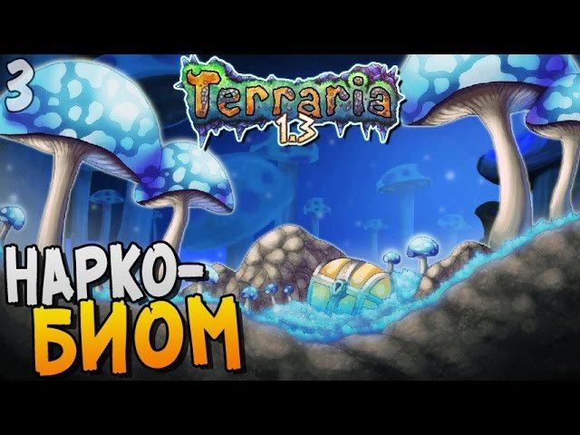 НАРКОБИОМ ► Terraria 1.3 Прохождение |3| смотреть онлайн