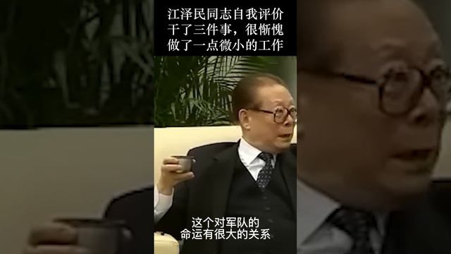 江泽民同志原声自我评价，干了三件事情！很惭愧，就做了一点微小的工作。