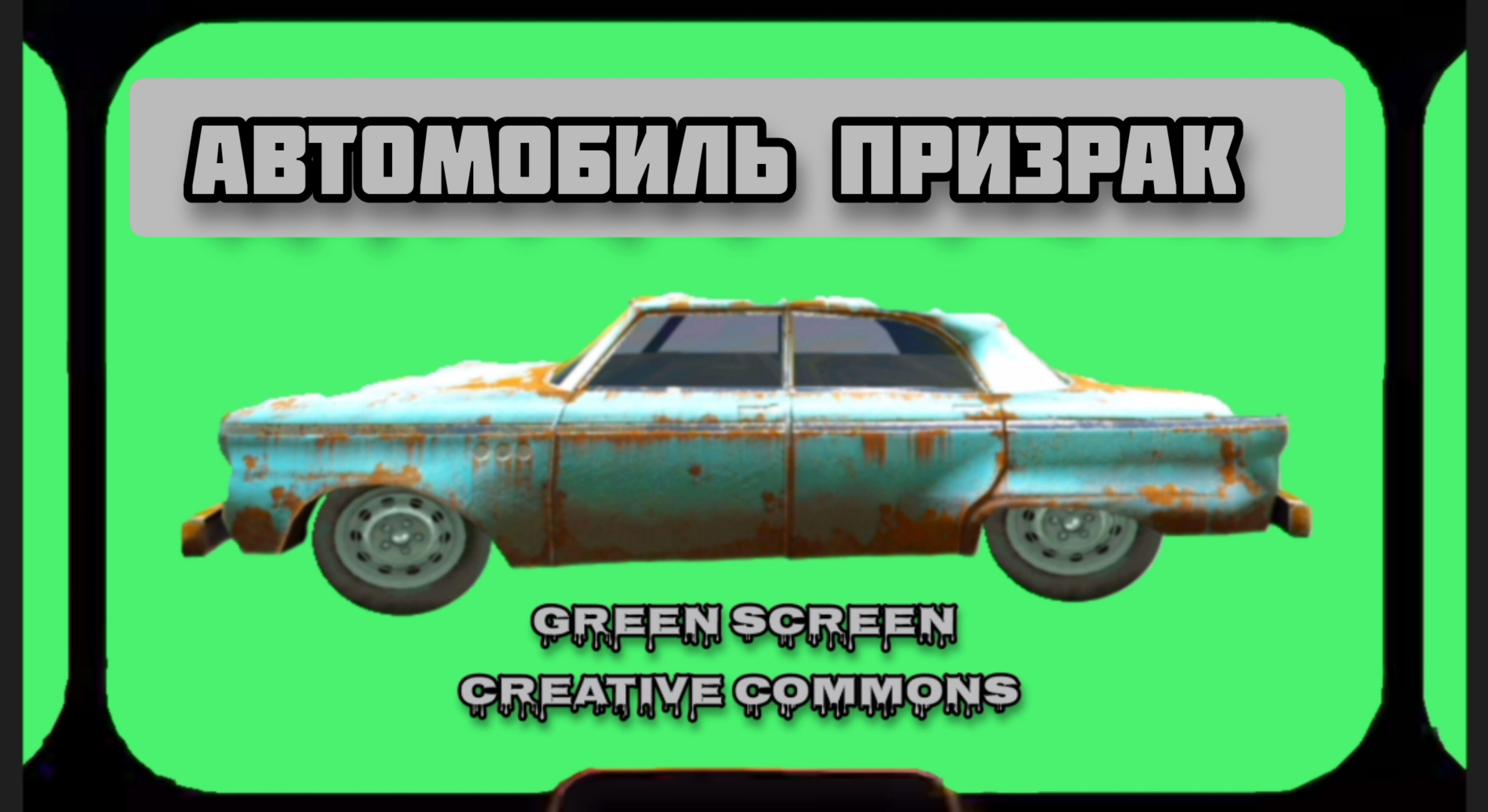 АВТОМОБИЛЬ ПРИЗРАК видео Green Screen. ХРОМАКЕЙ АНИМАЦИЯ на зелёном фоне.