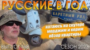 Русские в Гоа. Морджим и Керим. Аренда скутера. Обзор жилья. Выпуск №8. Сезон 2023. Индия.