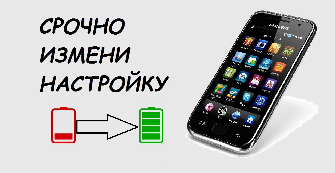 ОТКЛЮЧИ эту ФУНКЦИЮ И ПРОДЛИ ВРЕМЯ РАБОТЫ СВОЕГО ТЕЛЕФОНА смотреть онлайн