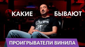 Какие бывают виниловые проигрыватели?