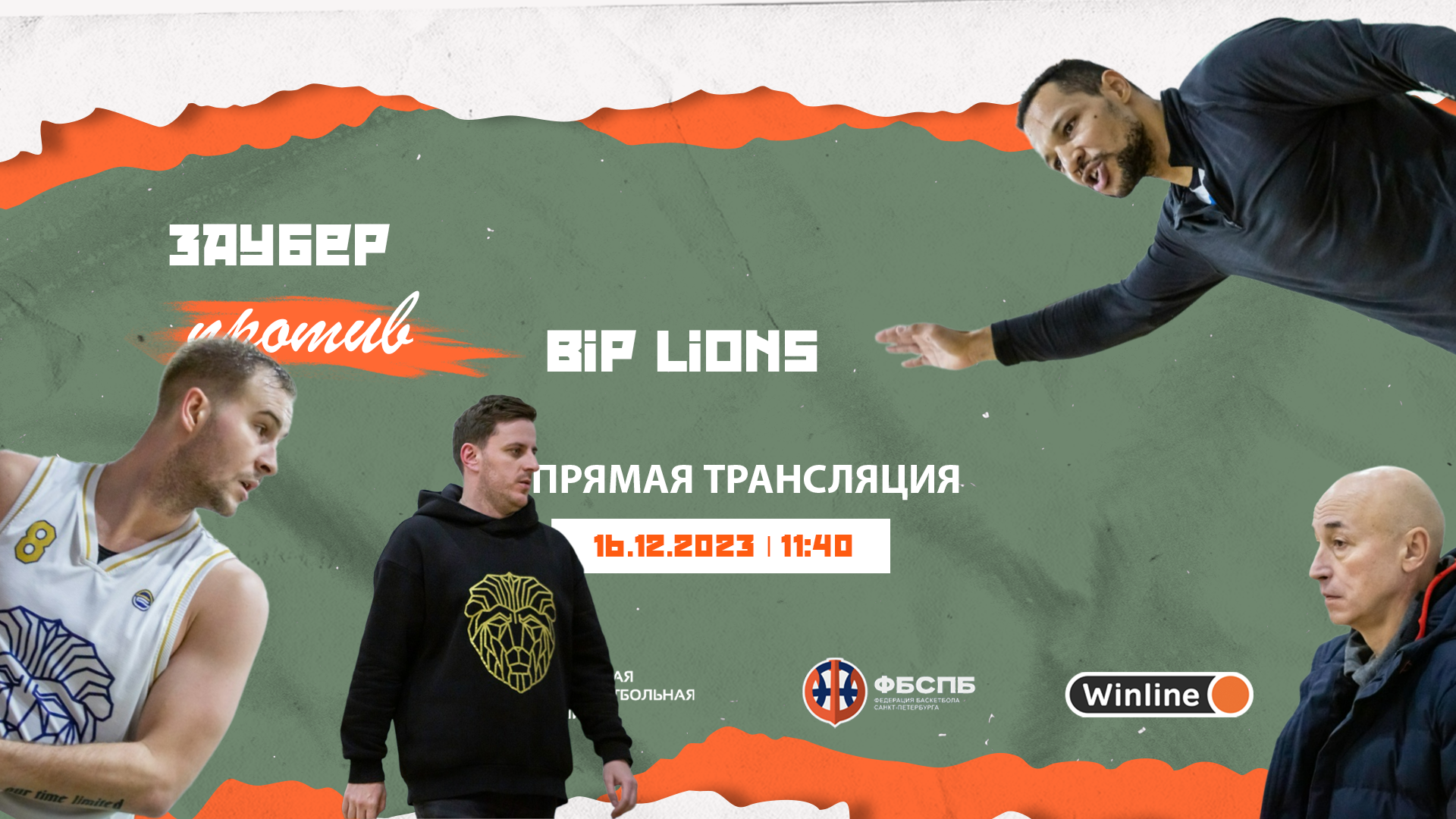 Заубер - BIP Lions
