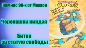 Комикс Черепашек Нинидзя 90-х от Махаон/Битва за статую свободы/ /TMNT/Teenage Mutant Ninja Turtles