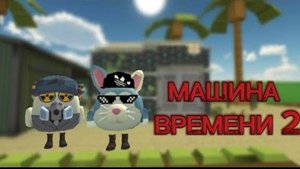 МАШИНА ВРЕМЕНИ 2 серия
