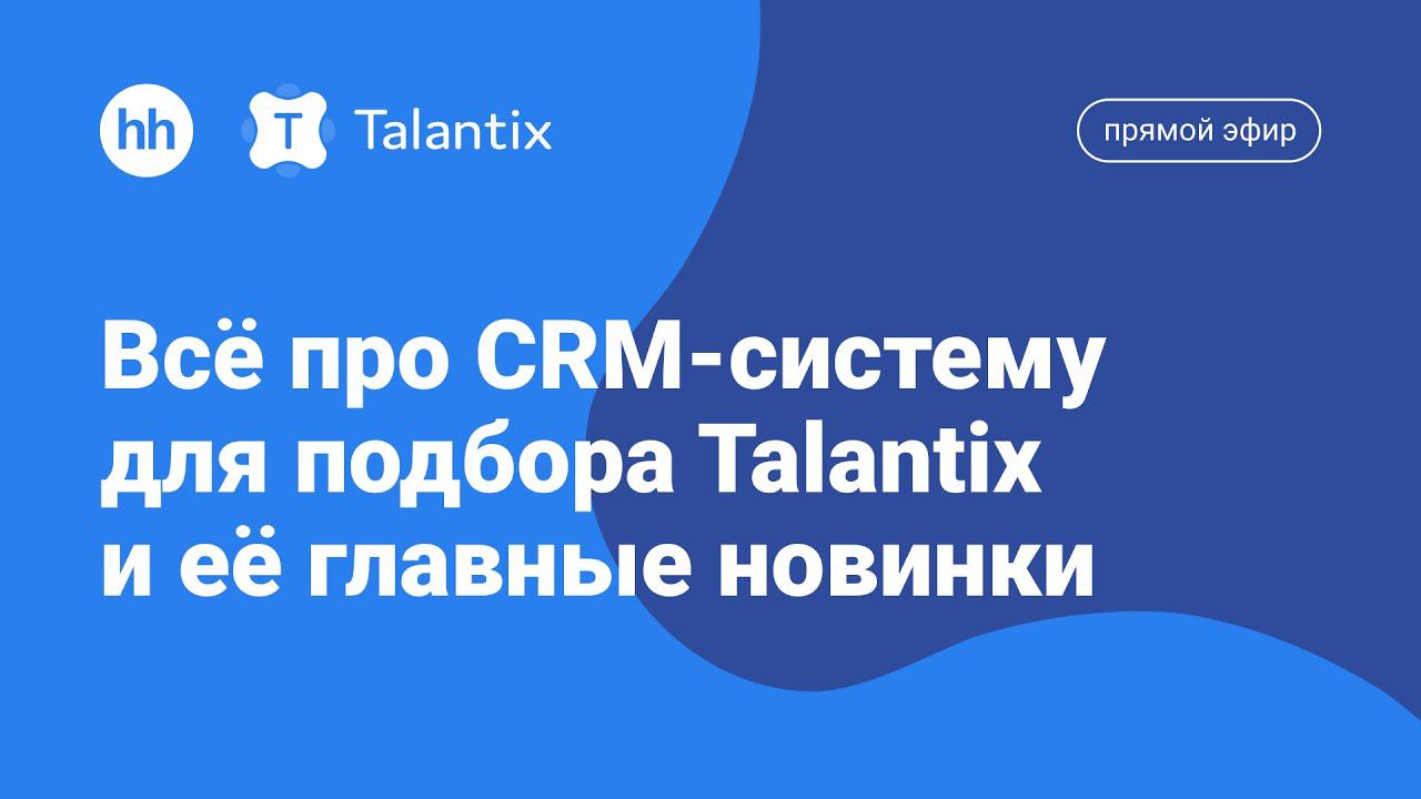 Всё про CRM-систему для подбора Talantix и её главные новинки