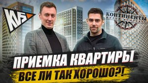КУПИЛ КВАРТИРУ КЛИЕНТУ в КВС ЖК Континенты. Отделка от застройщика