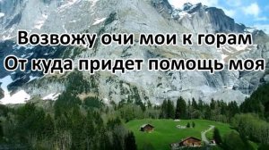 КАРАОКЕ Возвожу очи мои к горам минус