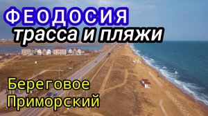 Феодосия: Береговое, Приморский. Состояние трассы. Золотой пляж