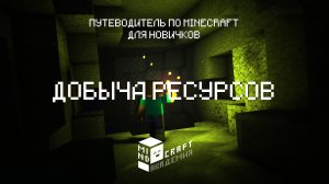 4 ДОБЫЧА РЕСУРСОВ В MINECRAFT – КУРС ОТ MINDCRAFT АКАДЕМИИ