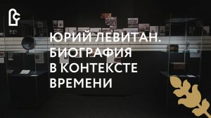 Юрий Левитан. Биография в контексте времени