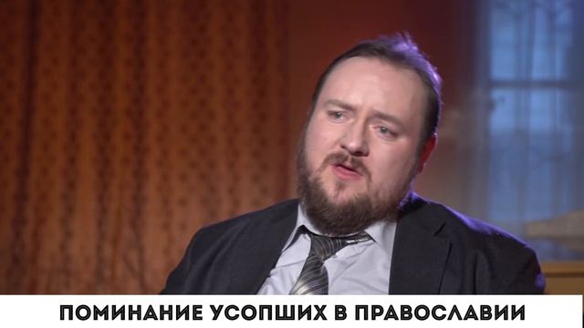 Поминание усопших в православии