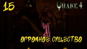 Quake 4 Прохождение #15 Огромное создание
