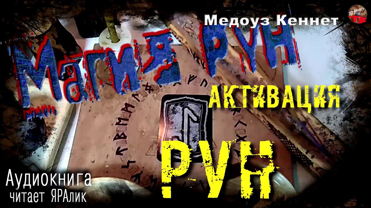 РУНЫ ϟ Магия рун ϟ11 Активация Рун АУДИОкнига.Читает☼ЯРАлик❄